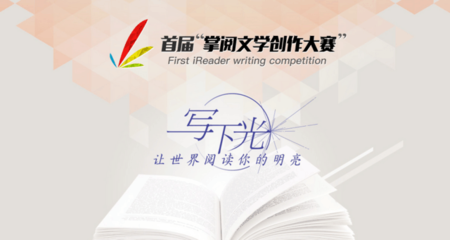 掌阅文学创作大赛全面启动，多方聚力共筑文学新篇