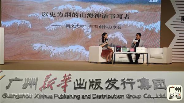 以史为纲的山海神话书写者——“网文大神”阿菩创作分享会侧记